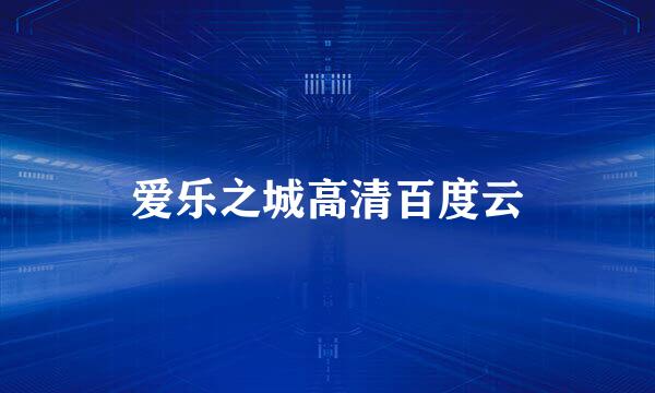 爱乐之城高清百度云