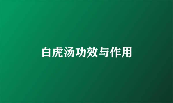 白虎汤功效与作用