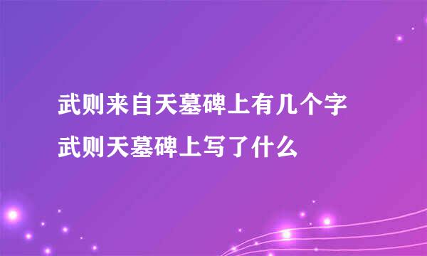 武则来自天墓碑上有几个字 武则天墓碑上写了什么