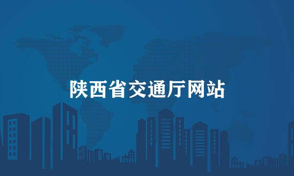 陕西省交通厅网站