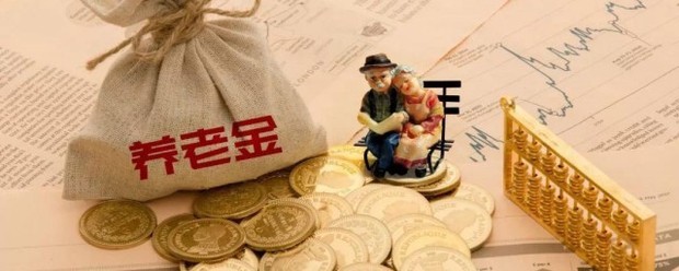 养老保险领取来自计算