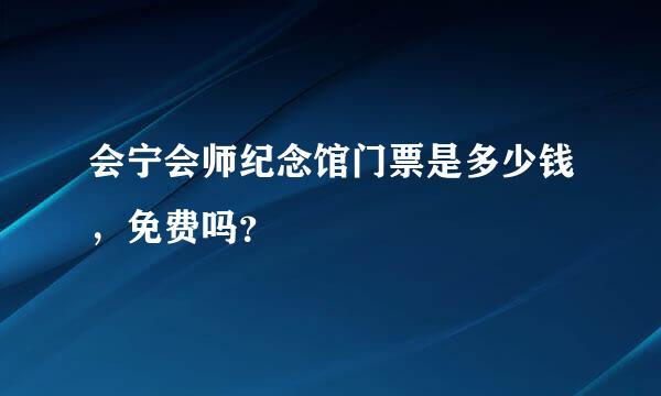 会宁会师纪念馆门票是多少钱，免费吗？