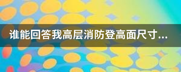 谁能回答我高层消防登高面尺寸是多少？