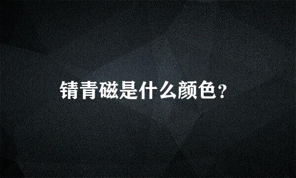 锖青磁是什么颜色？