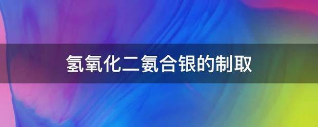 氢氧化二氨合银的制取