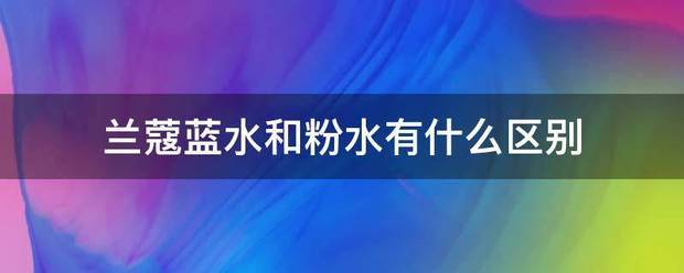 兰蔻蓝水和粉水有什么区别