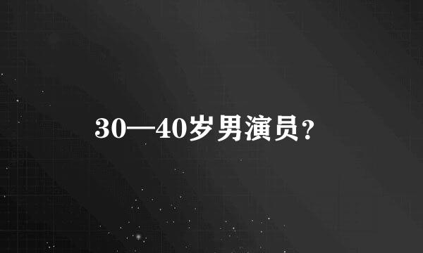 30—40岁男演员？