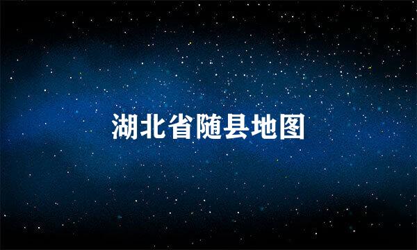 湖北省随县地图