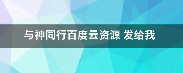 与神同行百度云资源