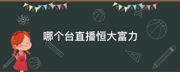 哪个台直播恒大富力