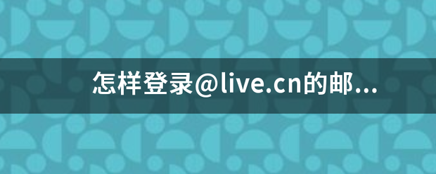 怎样登录@***.cn的邮箱？
