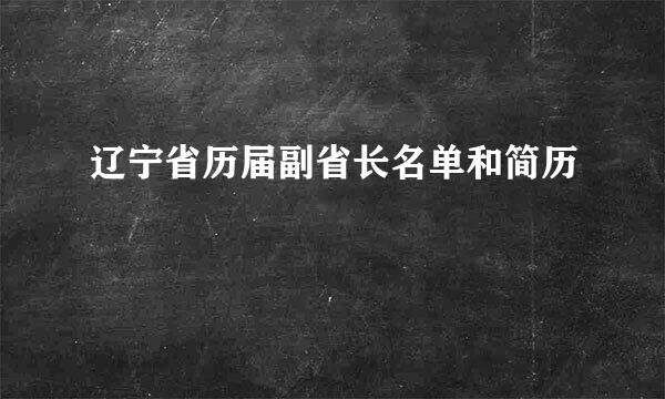 辽宁省历届副省长名单和简历