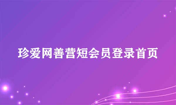 珍爱网善营短会员登录首页