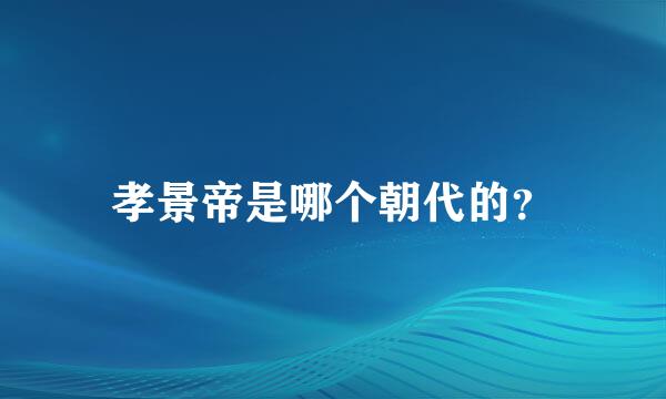 孝景帝是哪个朝代的？