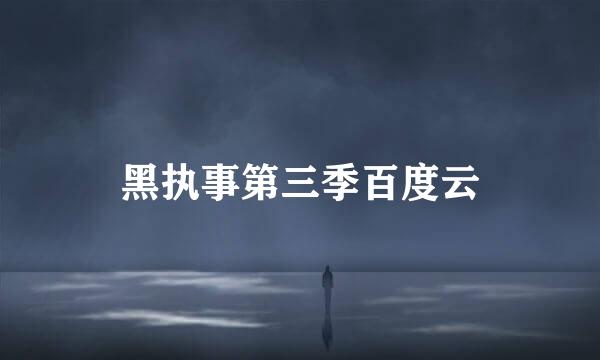 黑执事第三季百度云