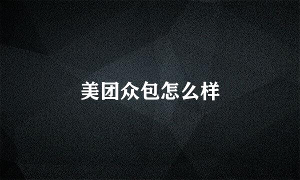美团众包怎么样