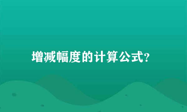 增减幅度的计算公式？