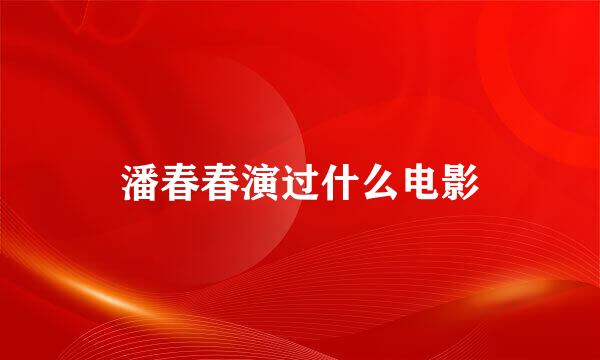 潘春春演过什么电影