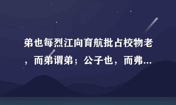 弟也每烈江向育航批占校物老，而弟谓弟；公子也，而弗谓公子，贬之也是什么意思？
