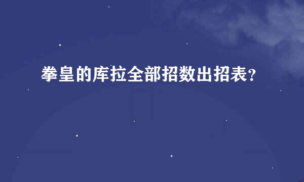 拳皇的库拉全部招数出招表？