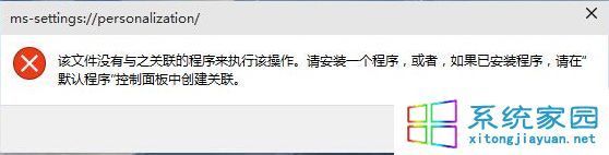 Win10 个性化”打不开提示没有与之关联的程序