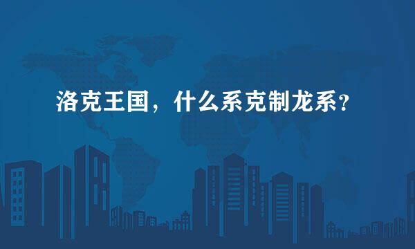 洛克王国，什么系克制龙系？