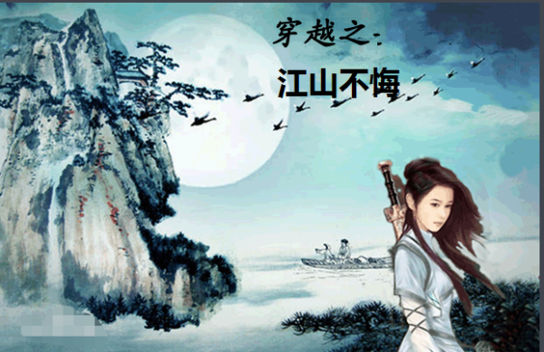 穿越之江山不悔 讲的是什么？