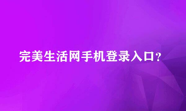 完美生活网手机登录入口？