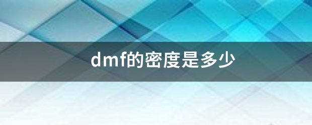dmf的密度是多少
