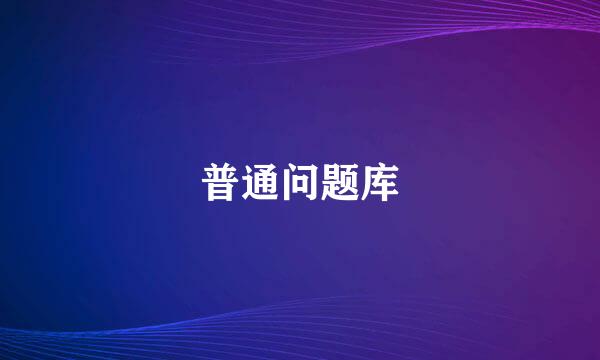 普通问题库