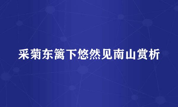 采菊东篱下悠然见南山赏析
