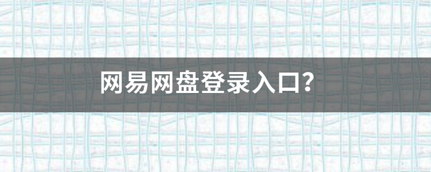 网易网盘登录入来自口？
