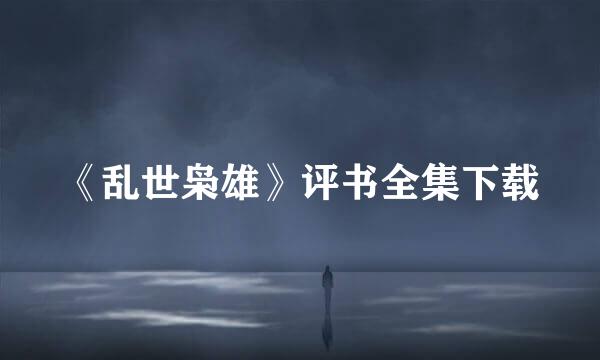 《乱世枭雄》评书全集下载