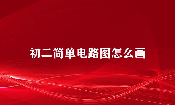 初二简单电路图怎么画