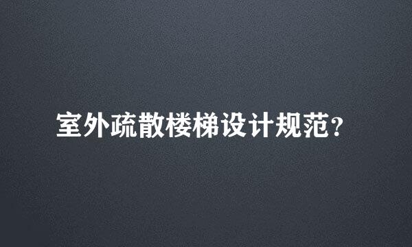 室外疏散楼梯设计规范？