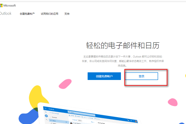 outlook邮箱怎么登录网页版？