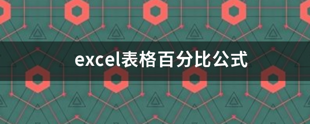 excel表格百分比公式