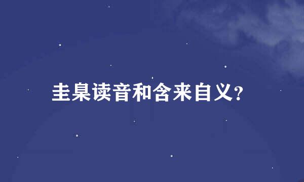 圭臬读音和含来自义？