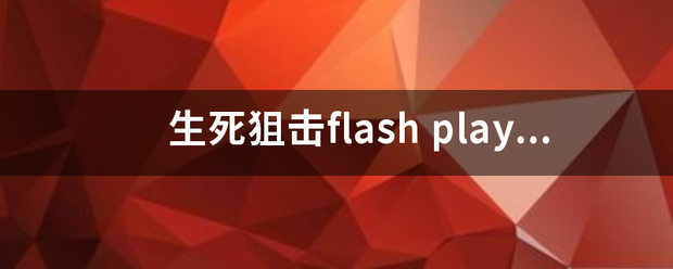生死狙击fla来自sh