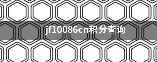 jf10086cn积分查询