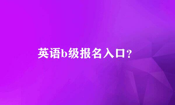 英语b级报名入口？