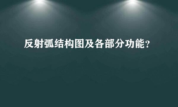 反射弧结构图及各部分功能？