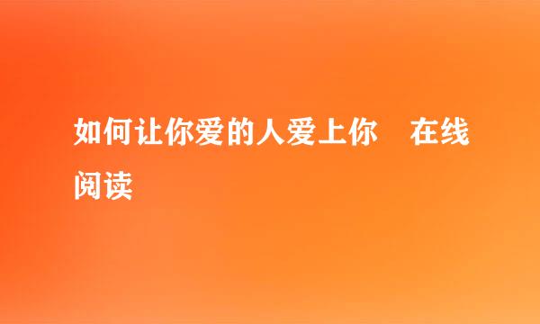 如何让你爱的人爱上你 在线阅读