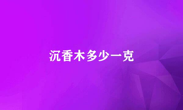 沉香木多少一克