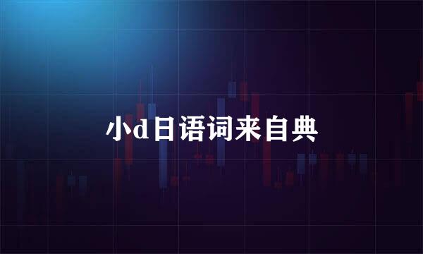 小d日语词来自典