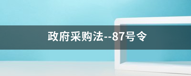 政府采购法--87号令