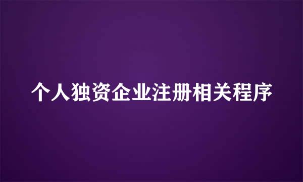 个人独资企业注册相关程序
