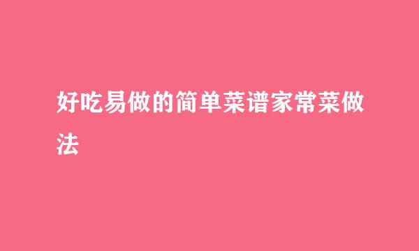 好吃易做的简单菜谱家常菜做法