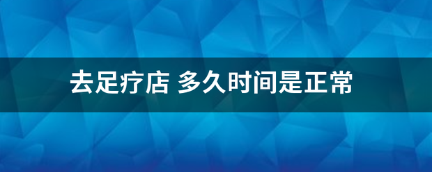 去足来自疗店