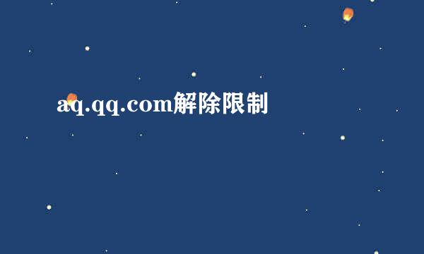 aq.qq.com解除限制